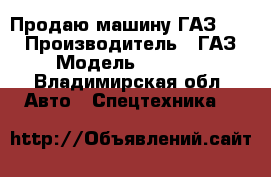 Продаю машину ГАЗ 3307 › Производитель ­ ГАЗ › Модель ­ 3 307 - Владимирская обл. Авто » Спецтехника   